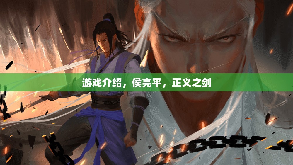 侯亮平，正義之劍的守護者  第1張