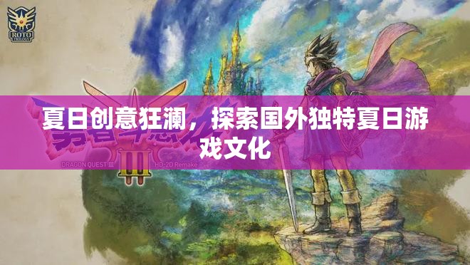 夏日創(chuàng)意狂瀾，探索國外獨特夏日游戲文化