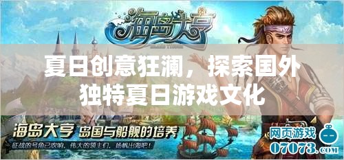 夏日創(chuàng)意狂瀾，探索國外獨特夏日游戲文化