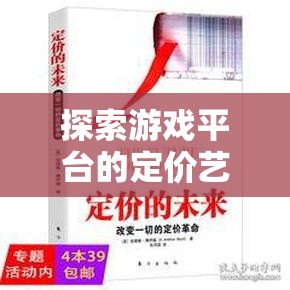 游戲平臺定價藝術(shù)，策略、挑戰(zhàn)與未來趨勢