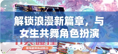 解鎖浪漫新篇章，與女生共舞角色扮演游戲的奇妙之旅