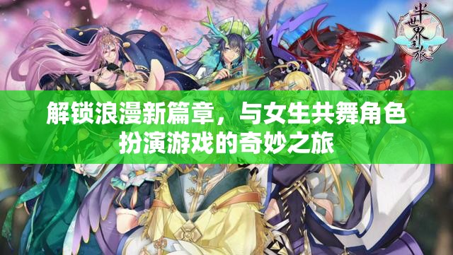 解鎖浪漫新篇章，與女生共舞角色扮演游戲的奇妙之旅