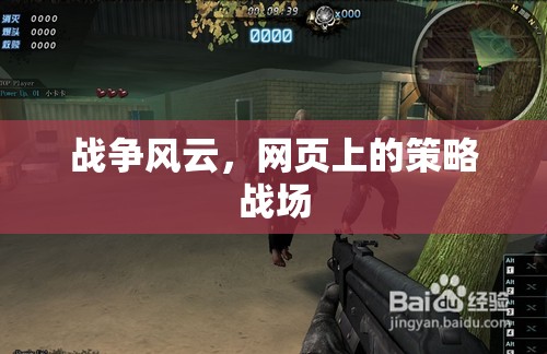 網(wǎng)頁(yè)策略戰(zhàn)場(chǎng)，戰(zhàn)爭(zhēng)風(fēng)云的智謀對(duì)決