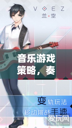 音樂游戲策略，奏響旋律的智慧之戰(zhàn)