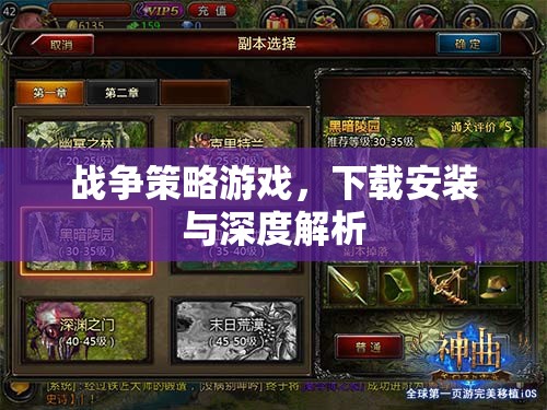 戰(zhàn)爭策略游戲，下載、安裝與深度解析