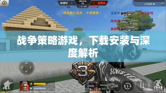 戰(zhàn)爭策略游戲，下載、安裝與深度解析