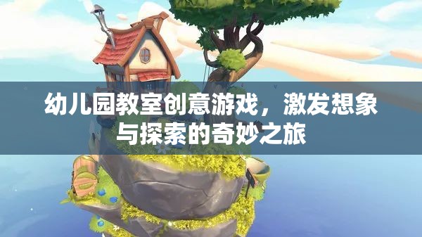 創(chuàng)意啟航，幼兒園教室的奇妙探索之旅  第1張