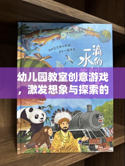創(chuàng)意啟航，幼兒園教室的奇妙探索之旅  第3張