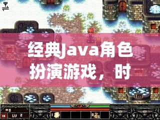 經(jīng)典Java角色扮演游戲，時光之劍，遺忘的王國