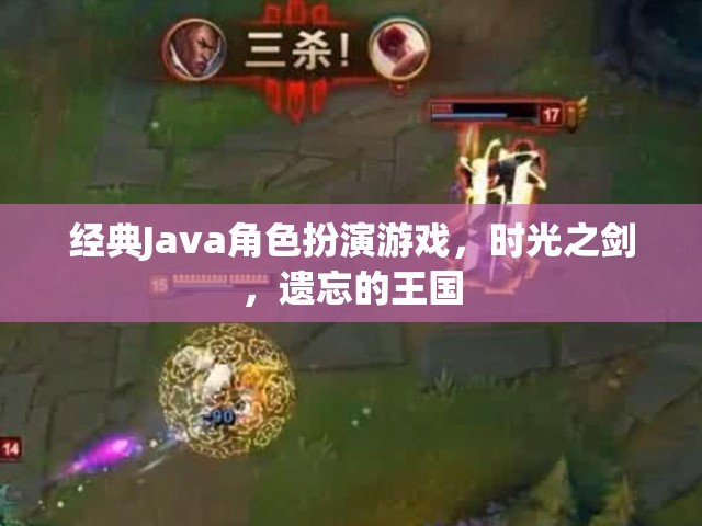 經(jīng)典Java角色扮演游戲，時光之劍，遺忘的王國