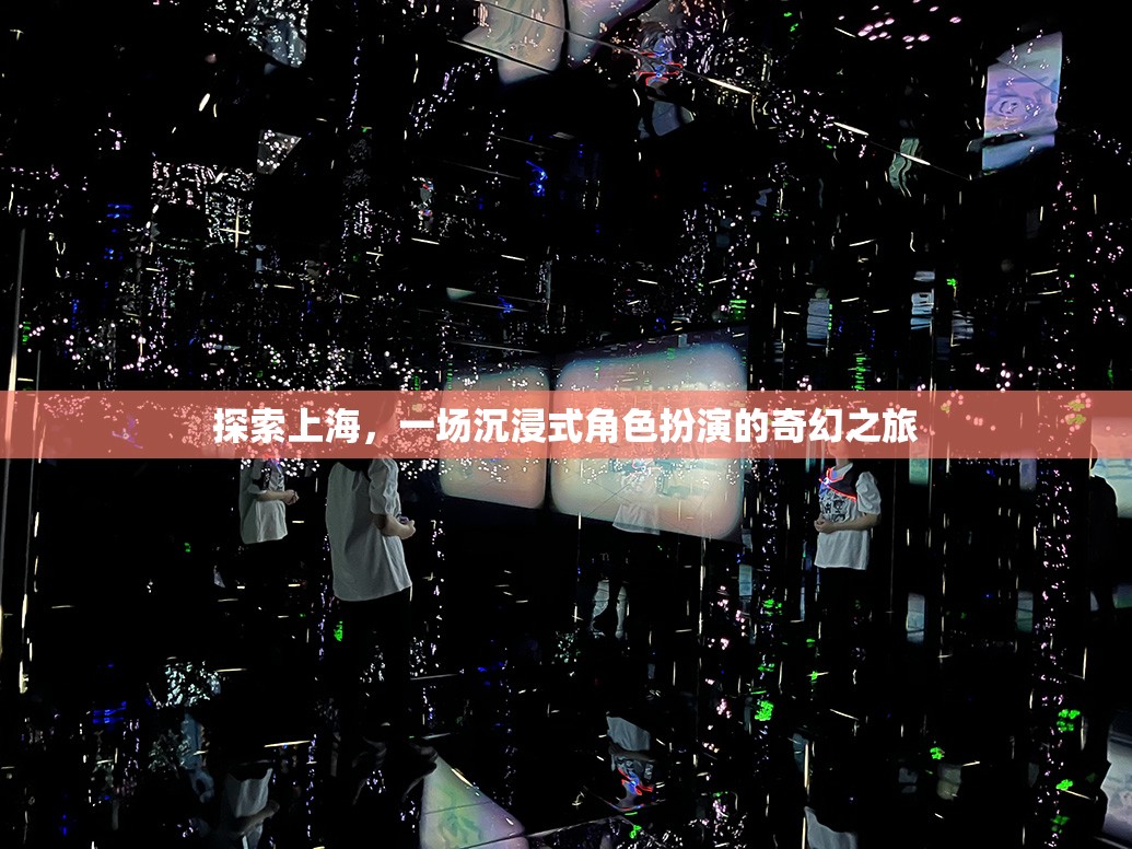 上海，一場(chǎng)沉浸式角色扮演的奇幻之旅