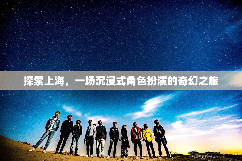上海，一場(chǎng)沉浸式角色扮演的奇幻之旅