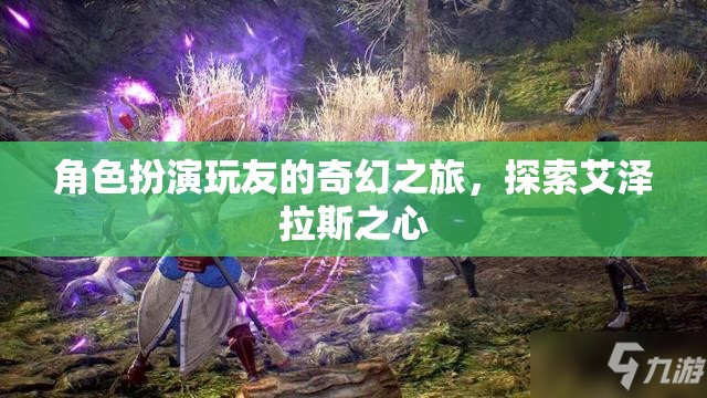 艾澤拉斯之心，角色扮演玩友的奇幻探險之旅