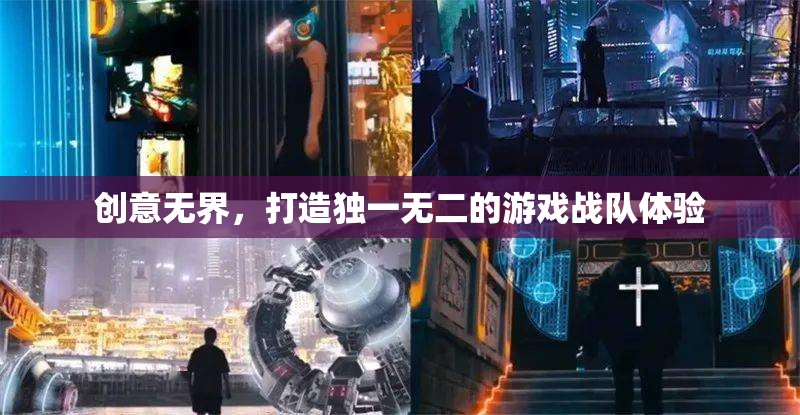 創(chuàng)意無界，打造獨(dú)一無二的游戲戰(zhàn)隊(duì)體驗(yàn)