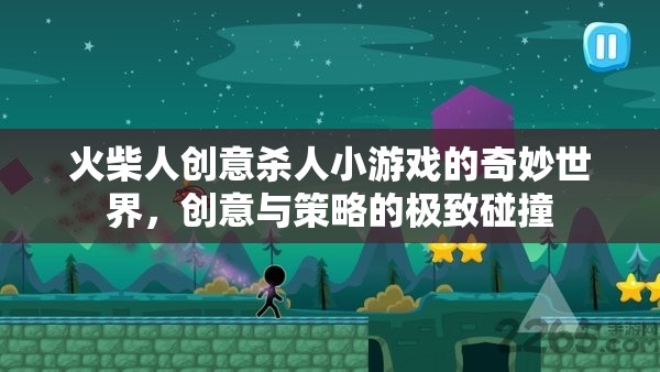 火柴人創(chuàng)意殺人，策略與創(chuàng)意的奇妙碰撞