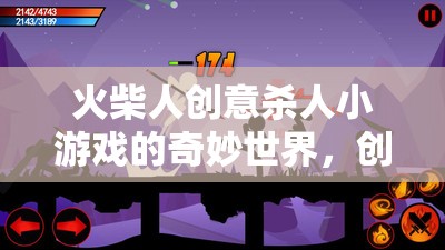 火柴人創(chuàng)意殺人，策略與創(chuàng)意的奇妙碰撞