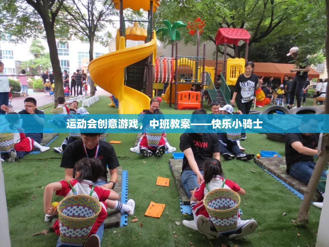快樂小騎士，中班運(yùn)動會創(chuàng)意游戲教案  第1張