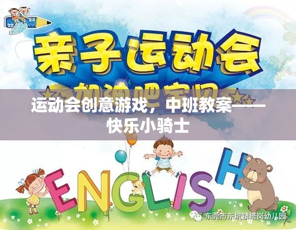 快樂小騎士，中班運(yùn)動會創(chuàng)意游戲教案  第2張