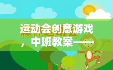 快樂小騎士，中班運(yùn)動會創(chuàng)意游戲教案  第3張