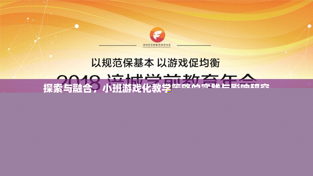小班游戲化教學(xué)策略，探索與融合的實(shí)踐與影響