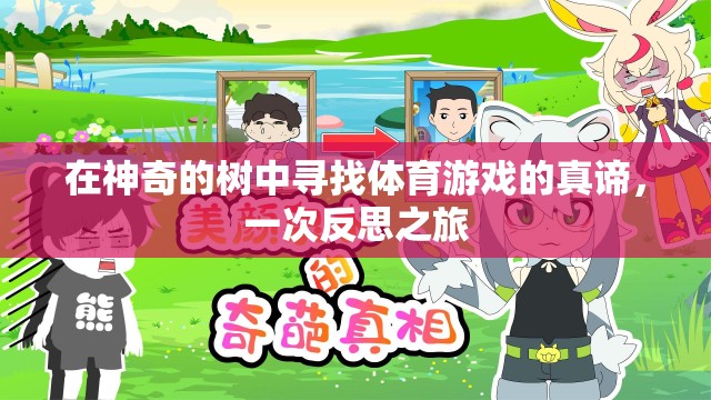 樹影下的體育哲學，一次尋找游戲真諦的反思之旅