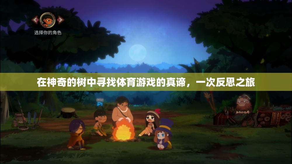 樹影下的體育哲學，一次尋找游戲真諦的反思之旅