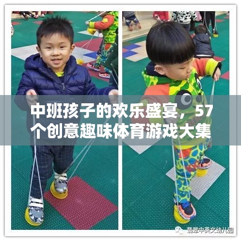 中班兒童歡樂盛宴，57個創(chuàng)意趣味體育游戲大集合