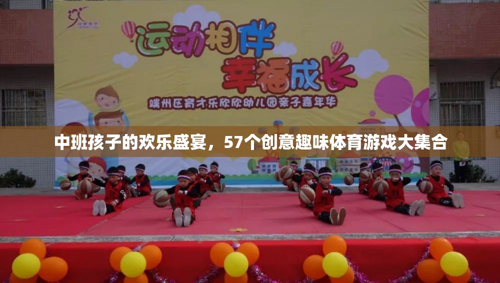中班兒童歡樂盛宴，57個創(chuàng)意趣味體育游戲大集合