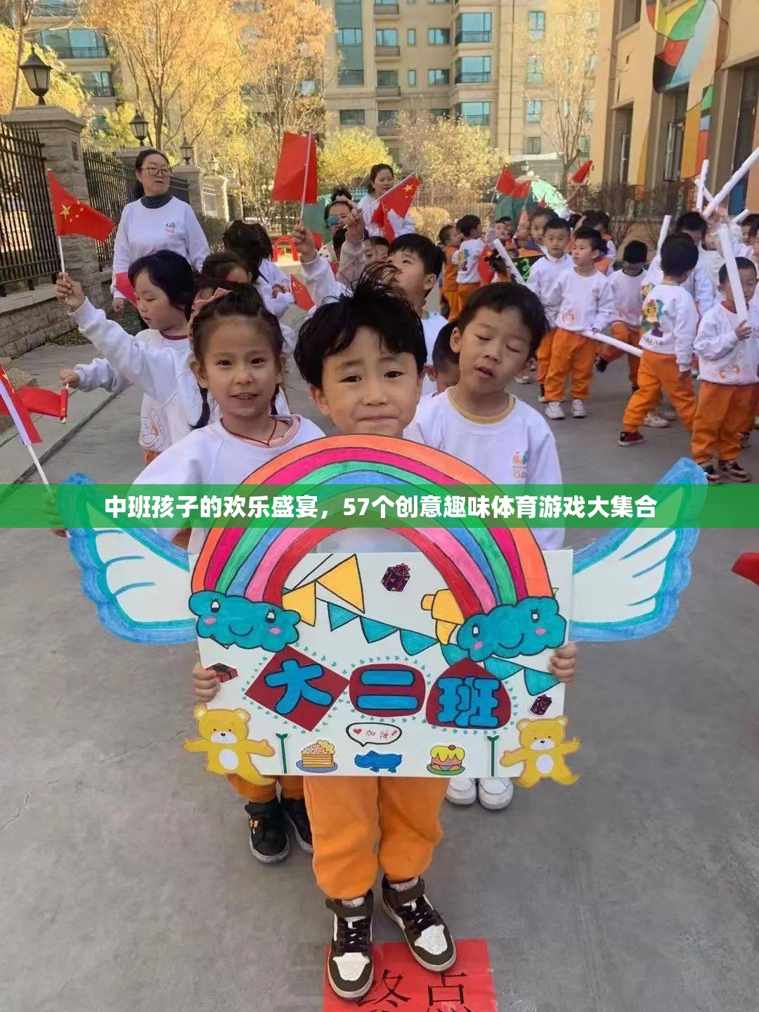 中班兒童歡樂盛宴，57個創(chuàng)意趣味體育游戲大集合