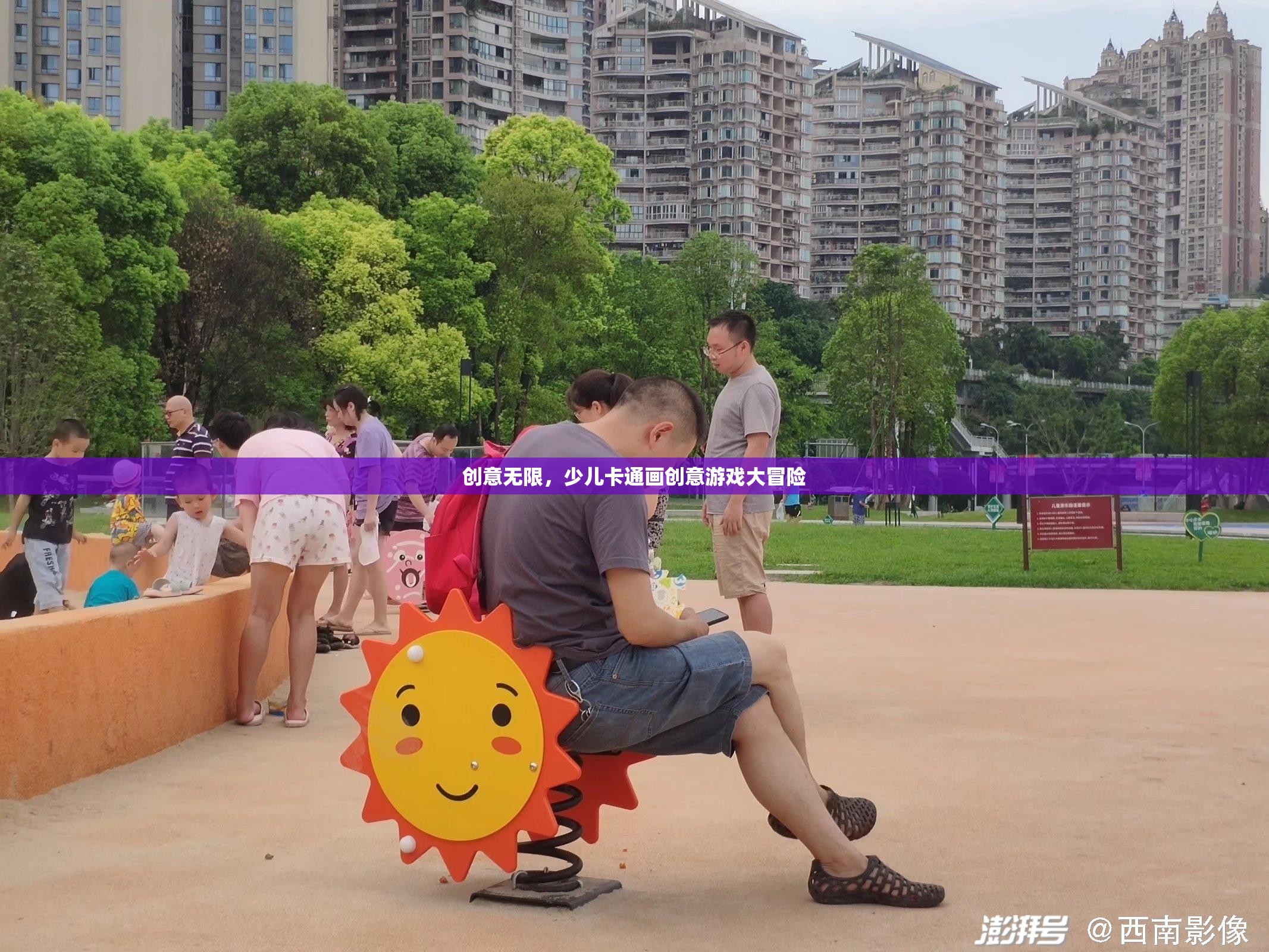 創(chuàng)意無限，少兒卡通畫創(chuàng)意游戲大冒險