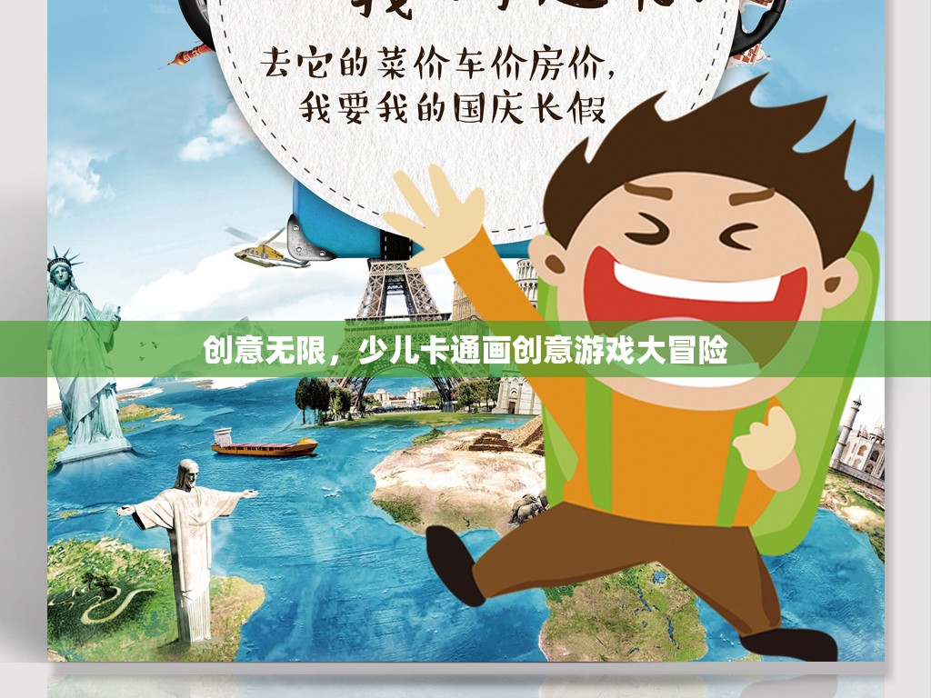 創(chuàng)意無限，少兒卡通畫創(chuàng)意游戲大冒險