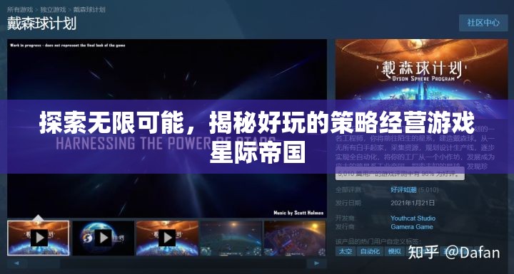 揭秘星際帝國，探索無限可能的策略經(jīng)營游戲