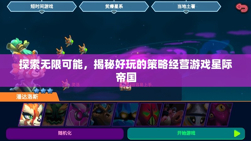 揭秘星際帝國，探索無限可能的策略經(jīng)營游戲