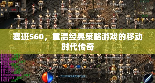 塞班S60，重溫經(jīng)典策略游戲的移動(dòng)時(shí)代傳奇