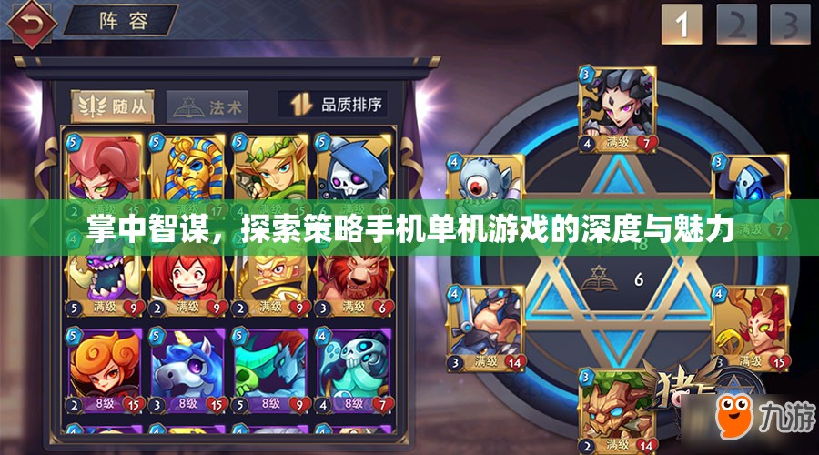 掌中智謀，探索策略手機(jī)單機(jī)游戲的深度與魅力