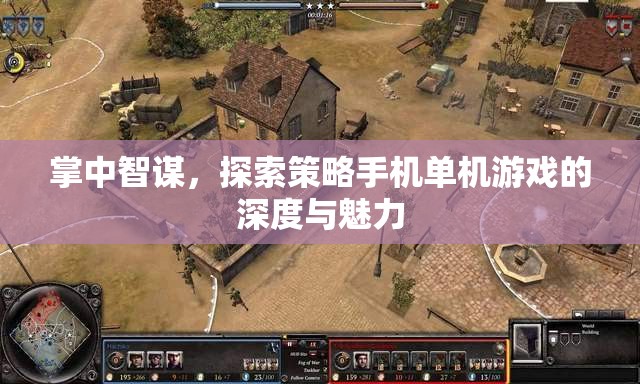 掌中智謀，探索策略手機(jī)單機(jī)游戲的深度與魅力