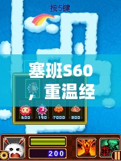 塞班S60，重溫經(jīng)典策略游戲的移動(dòng)時(shí)代傳奇