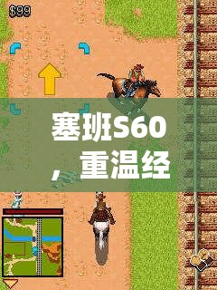 塞班S60，重溫經(jīng)典策略游戲的移動(dòng)時(shí)代傳奇