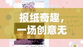 創(chuàng)意無限，紙上奇趣，探索報(bào)紙的無限可能