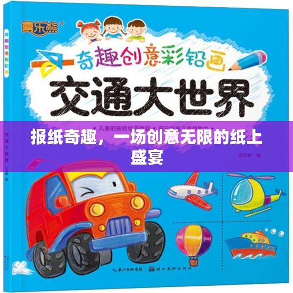 創(chuàng)意無限，紙上奇趣，探索報(bào)紙的無限可能