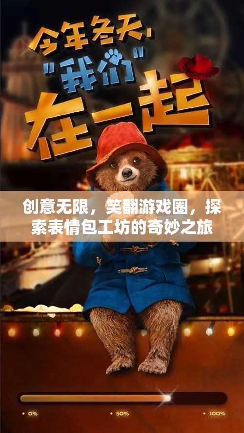 表情包工坊，創(chuàng)意無限，笑翻游戲圈的奇妙之旅