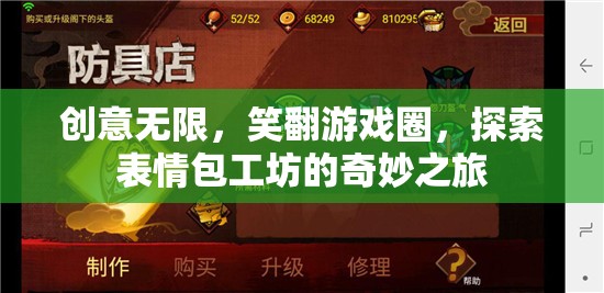 表情包工坊，創(chuàng)意無限，笑翻游戲圈的奇妙之旅