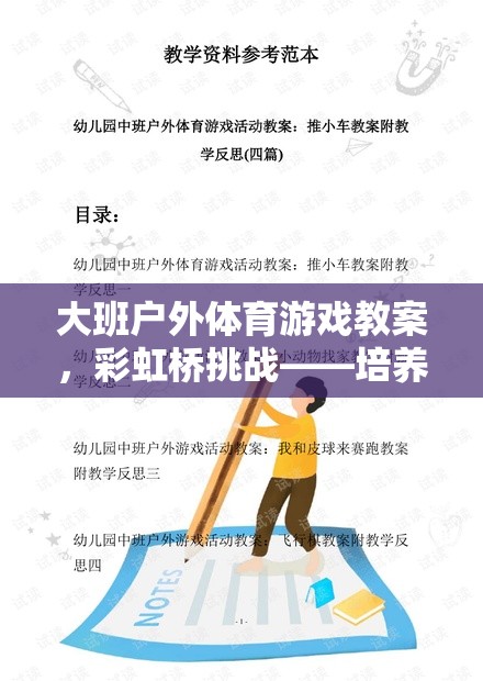 大班戶外體育游戲教案，彩虹橋挑戰(zhàn)——培養(yǎng)幼兒體能與團隊協(xié)作的創(chuàng)意教案