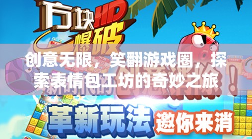 表情包工坊，創(chuàng)意無限，笑翻游戲圈的奇妙之旅