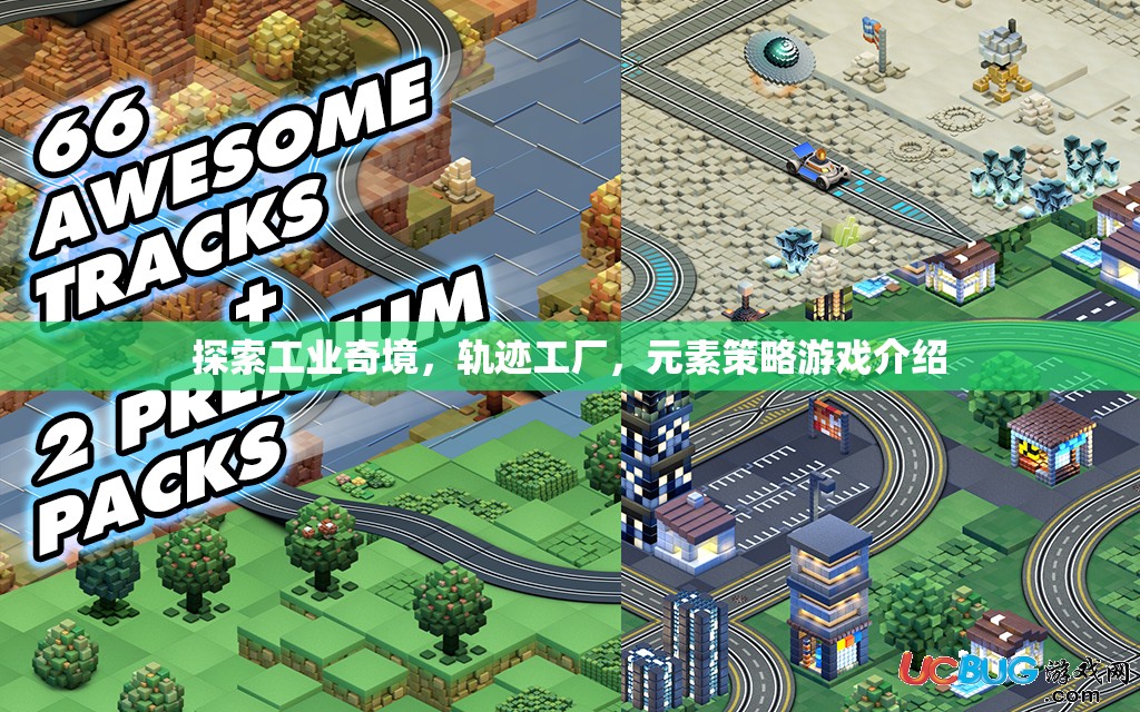 軌跡工廠，探索工業(yè)奇境的元素策略游戲