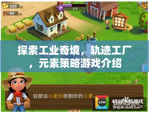 軌跡工廠，探索工業(yè)奇境的元素策略游戲