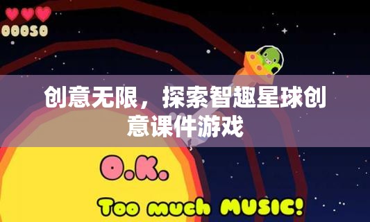 智趣星球，探索無(wú)限創(chuàng)意的課件游戲