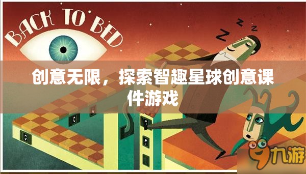智趣星球，探索無(wú)限創(chuàng)意的課件游戲