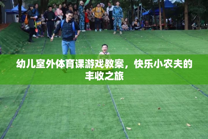 快樂(lè)小農(nóng)夫，幼兒室外體育課豐收之旅