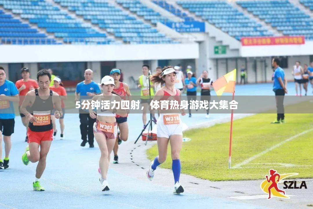 5分鐘活力四射，體育熱身游戲大集合